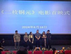 电影《二枚铜元》首映重述长征故事 讲述“弄染结盟”传奇