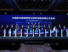 中国移动发布网络发展与安全技术五项重磅成果