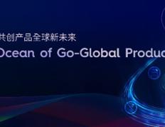 中国移动产品出海论坛举办