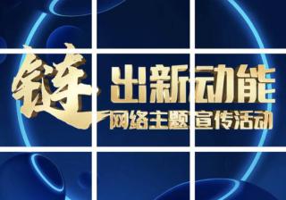 一组九宫格解锁“‘链’出新动能”网络主题宣传活动