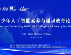 青少年人工智能素养与通识教育论坛在京举办