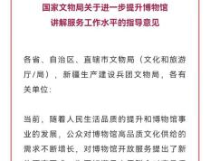 国家文物局：进一步提升博物馆讲解服务工作水平