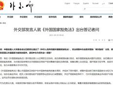 外交部发言人就《外国国家豁免法》出台答记者问