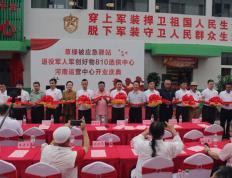 草绿被应急驿站退役军人军创好物810 选供中心 河南运营中心开业庆典