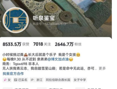 “北大”学历造假风波后，听泉鉴宝粉丝量未降反升达3174万