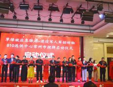 草绿被应急驿站退役军人军创好物810选供中心常州授牌仪式