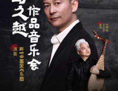 北京国际流行音乐周丨“新民乐创始人之一”马久越作品音乐会 即将奏响跨界民乐盛宴